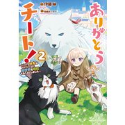 ありがとうチート！2～トンズラ幼女はマイペースに異世界を堪能することにしました～【電子書籍限定書き下ろしSS付き】（TOブックス） [電子書籍]