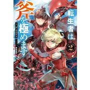 転生者は斧を極めます2【電子書籍限定書き下ろしSS付き】（TOブックス） [電子書籍]