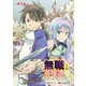 【期間限定閲覧 無料お試し版 2025年8月25日まで】クラス≪無職≫の英雄譚～公爵家を追放されたが、実は殴っただけでスキルを獲得できるとわかり、大陸一の英雄に上り詰める～（話売り） ♯1（秋田書店） [電子書籍]