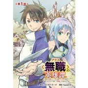 【期間限定閲覧 無料お試し版 2025年8月25日まで】クラス≪無職≫の英雄譚～公爵家を追放されたが、実は殴っただけでスキルを獲得できるとわかり、大陸一の英雄に上り詰める～（話売り） ♯1（秋田書店） [電子書籍]