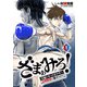 【期間限定閲覧 無料お試し版 2025年8月25日まで】ざまぁみろ！―不屈のキックボクサー・立嶋篤史に魅せられて―（話売り） ♯1（秋田書店） [電子書籍]
