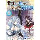 【期間限定閲覧 無料お試し版 2025年8月25日まで】モブから始まる探索英雄譚（話売り） ♯1（秋田書店） [電子書籍]