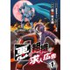 【期間限定閲覧 無料お試し版 2025年8月25日まで】悪の組織の求人広告（話売り） ♯1（秋田書店） [電子書籍]