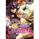 【期間限定閲覧 無料お試し版 2025年8月25日まで】追放されるたびにスキルを手に入れた俺が、100の異世界で2周目無双（話売り） ♯1（秋田書店） [電子書籍]