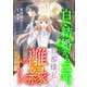 【期間限定閲覧 無料お試し版 2025年8月25日まで】白い結婚から三年。旦那様、私と離縁してください（話売り） ♯1（秋田書店） [電子書籍]