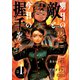 【期間限定閲覧 無料お試し版 2025年8月25日まで】明日の敵と今日の握手を（話売り） ♯1（1/4）（秋田書店） [電子書籍]