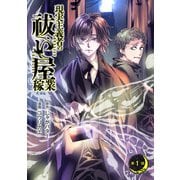 現実主義者の祓い屋稼業（話売り） ♯1（秋田書店） [電子書籍]