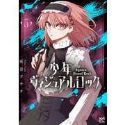 少年ヴィジュアルロック 3（秋田書店） [電子書籍]