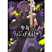 少年ヴィジュアルロック 4（秋田書店） [電子書籍]