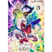 ソナタはいったい誰なんだ（話売り） ♯3（秋田書店） [電子書籍]