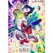 ソナタはいったい誰なんだ（話売り） ♯4（秋田書店） [電子書籍]