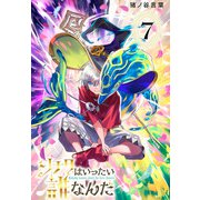 ソナタはいったい誰なんだ（話売り） ♯7（秋田書店） [電子書籍]