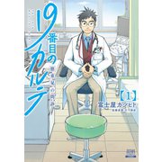 【期間限定価格 2025年8月9日まで】19番目のカルテ 徳重晃の問診 1巻（コアミックス） [電子書籍]