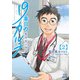 【期間限定価格 2025年8月9日まで】19番目のカルテ 徳重晃の問診 2巻（コアミックス） [電子書籍]
