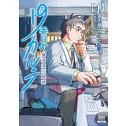 【期間限定閲覧 無料お試し版 2025年8月9日まで】19番目のカルテ 徳重晃の問診 4巻（コアミックス） [電子書籍]
