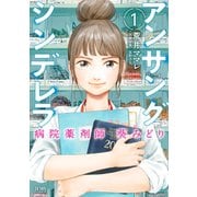【期間限定閲覧 無料お試し版 2025年8月9日まで】アンサングシンデレラ 病院薬剤師 葵みどり 1巻（コアミックス） [電子書籍]