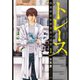 【期間限定閲覧 無料お試し版 2025年8月9日まで】トレース 科捜研法医研究員の追想 1巻（コアミックス） [電子書籍]