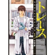 【期間限定閲覧 無料お試し版 2025年8月9日まで】トレース 科捜研法医研究員の追想 1巻（コアミックス） [電子書籍]