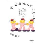 脱 会社辞めたいループ（サンマーク出版） [電子書籍]