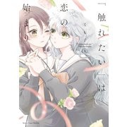 【期間限定価格 2025年7月29日まで】「触れたい」は恋の始まり （1）（竹書房） [電子書籍]