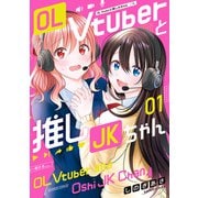 【期間限定価格 2025年7月29日まで】OL Vtuberと推しJKちゃん （1）（竹書房） [電子書籍]