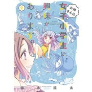 【期間限定価格 2025年7月29日まで】お姉さんは女子小学生に興味があります。【カラーページ増量版】（2）（竹書房） [電子書籍]