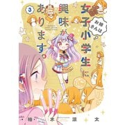 【期間限定価格 2025年7月29日まで】お姉さんは女子小学生に興味があります。（3）（竹書房） [電子書籍]