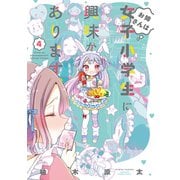 【期間限定価格 2025年7月29日まで】お姉さんは女子小学生に興味があります。（4）（竹書房） [電子書籍]