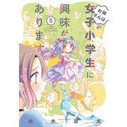 【期間限定価格 2025年7月29日まで】お姉さんは女子小学生に興味があります。【特典ペーパー付き】（5）（竹書房） [電子書籍]