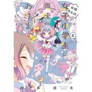 【期間限定価格 2025年7月29日まで】お姉さんは女子小学生に興味があります。【カラーページ増量版/共通ペーパー付】（6）（竹書房） [電子書籍]