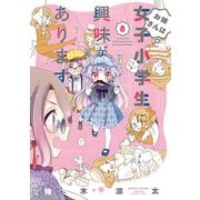 【期間限定価格 2025年7月29日まで】お姉さんは女子小学生に興味があります。【カラーページ増量版/共通ペーパー付】（8）（竹書房） [電子書籍]