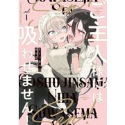 【期間限定価格 2025年7月29日まで】ご主人様には吸わせません！ （1）（竹書房） [電子書籍]