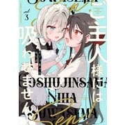 【期間限定価格 2025年7月29日まで】ご主人様には吸わせません！ （3）（竹書房） [電子書籍]