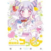 【期間限定価格 2025年7月29日まで】ときめけ魔法幼女ココピュア【特典ペーパー付き】 （2）（竹書房） [電子書籍]