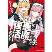 【期間限定価格 2025年7月29日まで】トモダチがほしかったので悪魔を復活させましたわ！【特典ペーパー付き】 （1）（竹書房） [電子書籍]