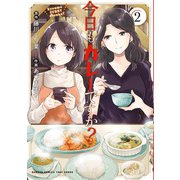 【期間限定価格 2025年7月29日まで】今日もカレーですか？ （2）（竹書房） [電子書籍]