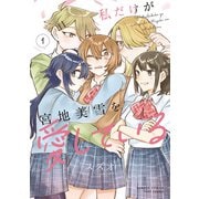 【期間限定価格 2025年7月29日まで】私だけが宮地美雪を愛している （1）（竹書房） [電子書籍]