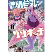 【期間限定価格 2025年7月29日まで】青肌巨乳とクソボッチ （2）【電子限定番外編付き】（竹書房） [電子書籍]