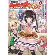 【期間限定価格 2025年7月29日まで】戦姫完食シンフォギア～調めし～【カラーページ増量版】 （1）（竹書房） [電子書籍]