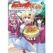 【期間限定価格 2025年7月29日まで】戦姫完食シンフォギア～調めし～【カラーページ増量版】 （2）（竹書房） [電子書籍]