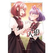 【期間限定価格 2025年7月29日まで】白き乙女の人狼（ウェアウルフ）【特典ペーパー付き】 （2）（竹書房） [電子書籍]