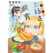 【期間限定価格 2025年7月29日まで】舞ちゃんのお姉さん飼育ごはん。 （3）【電子限定番外編付き】（竹書房） [電子書籍]