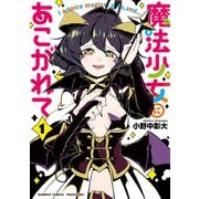 【期間限定価格 2025年7月29日まで】魔法少女にあこがれて（1）【電子限定特典付き】（竹書房） [電子書籍]