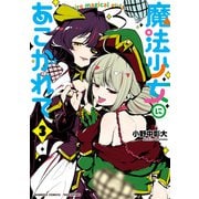 【期間限定価格 2025年7月29日まで】魔法少女にあこがれて（3）（竹書房） [電子書籍]