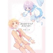 【期間限定価格 2025年7月29日まで】オルタナティブメランコリー （上）（竹書房） [電子書籍]