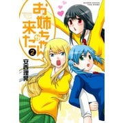 【期間限定価格 2025年7月29日まで】お姉ちゃんが来た （2）（竹書房） [電子書籍]