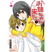 【期間限定価格 2025年7月29日まで】お姉ちゃんが来た （9）（竹書房） [電子書籍]