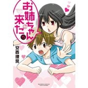 【期間限定価格 2025年7月29日まで】お姉ちゃんが来た （15）（竹書房） [電子書籍]