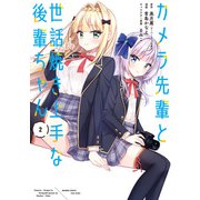 【期間限定価格 2025年7月29日まで】カメラ先輩と世話焼き上手な後輩ちゃん【 特典ペーパー付き 】 （2）（竹書房） [電子書籍]