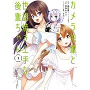 【期間限定価格 2025年7月29日まで】カメラ先輩と世話焼き上手な後輩ちゃん【 特典ペーパー付き 】 （3）（竹書房） [電子書籍]